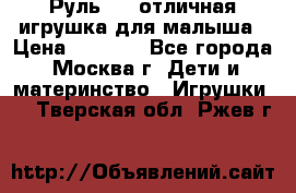Руль elc отличная игрушка для малыша › Цена ­ 1 000 - Все города, Москва г. Дети и материнство » Игрушки   . Тверская обл.,Ржев г.